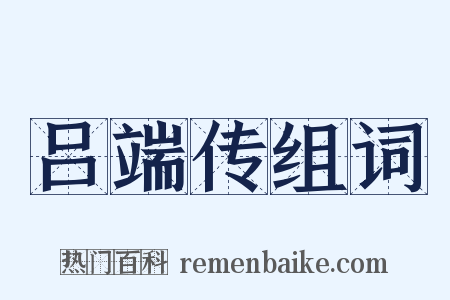吕端传组词是什么意思的图片